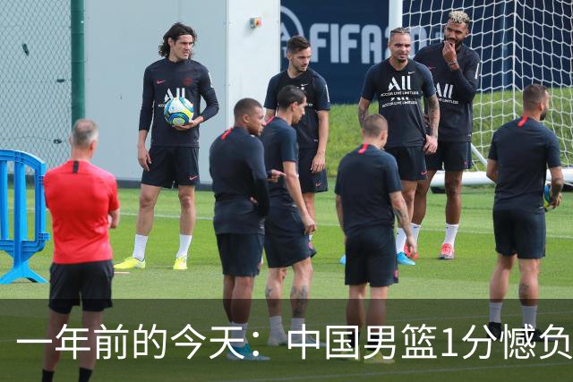 一年前的今天：中国男篮1分憾负澳大利亚男篮 夺得亚洲杯亚军